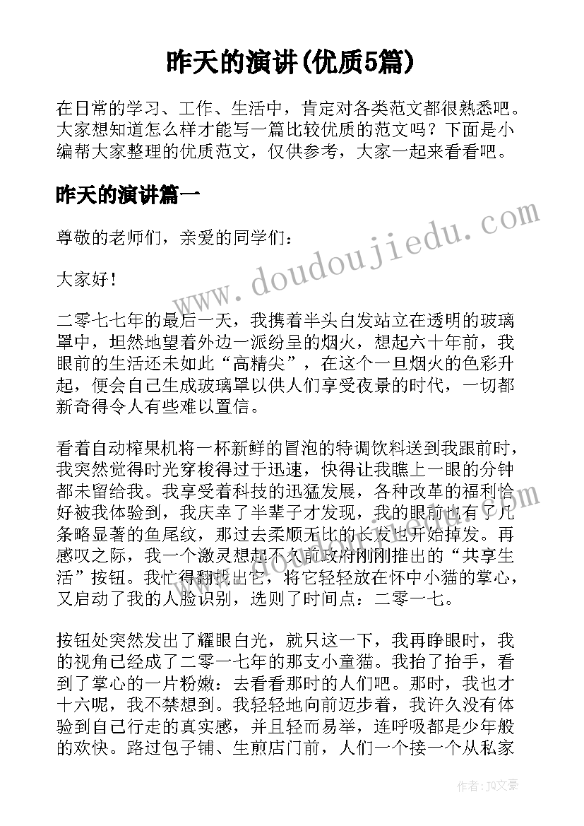 昨天的演讲(优质5篇)