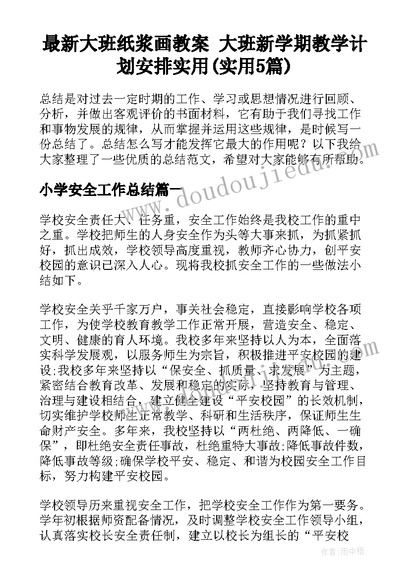 最新大班纸浆画教案 大班新学期教学计划安排实用(实用5篇)