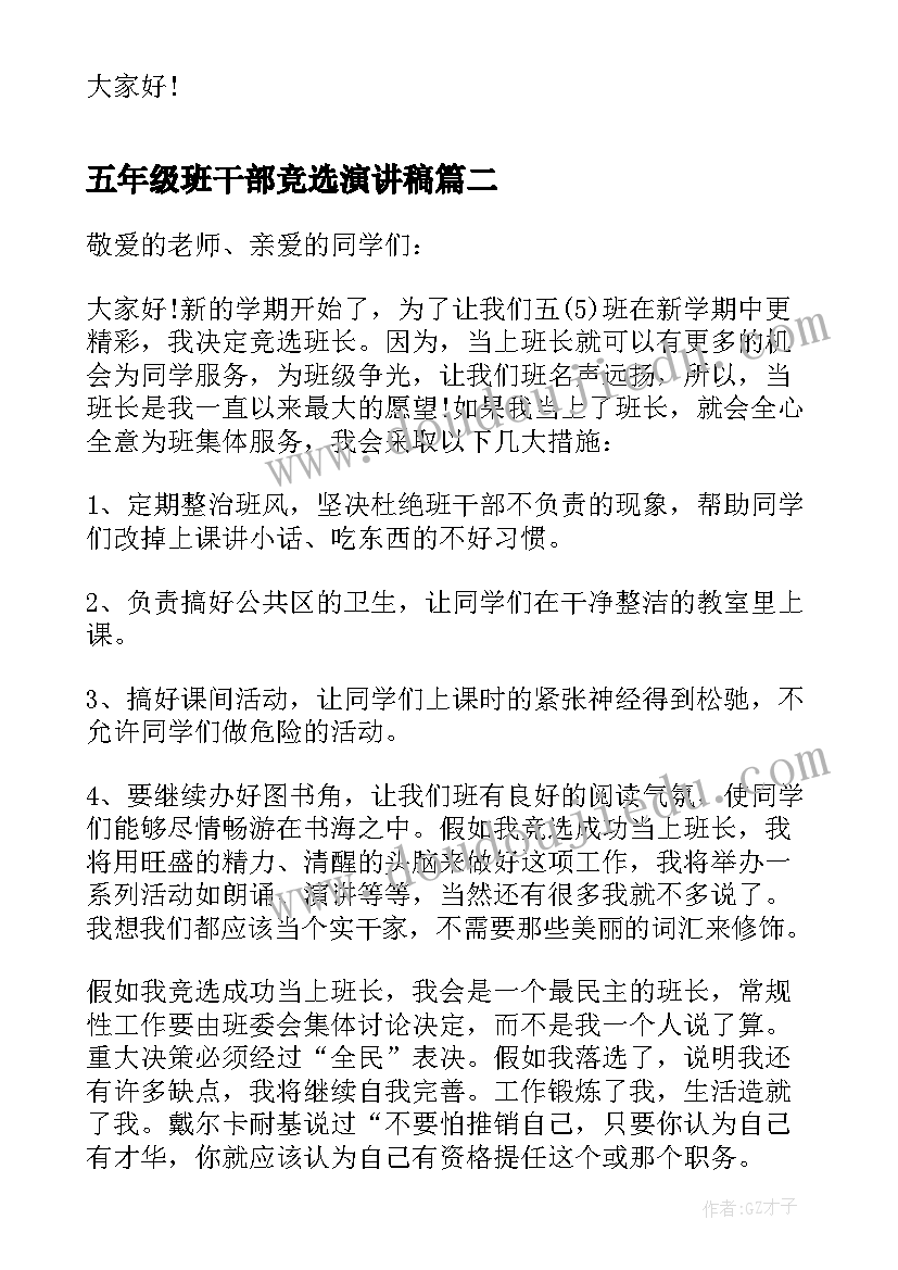 最新五年级班干部竞选演讲稿 竞选班干部演讲稿五年级(优质5篇)