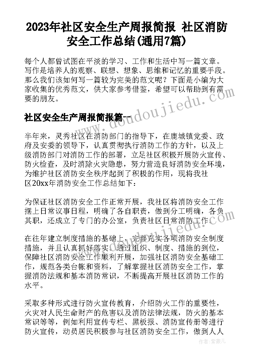 2023年社区安全生产周报简报 社区消防安全工作总结(通用7篇)