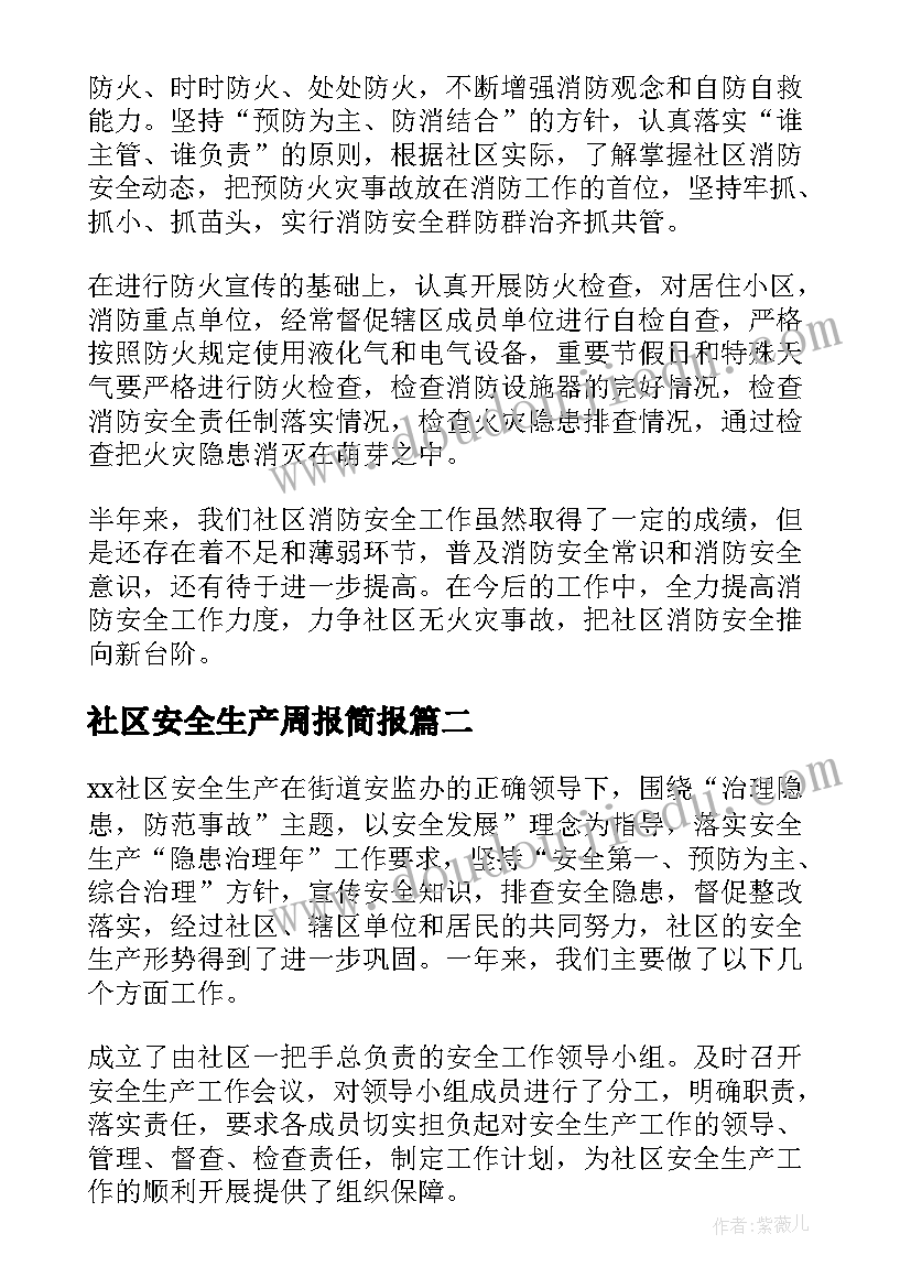 2023年社区安全生产周报简报 社区消防安全工作总结(通用7篇)