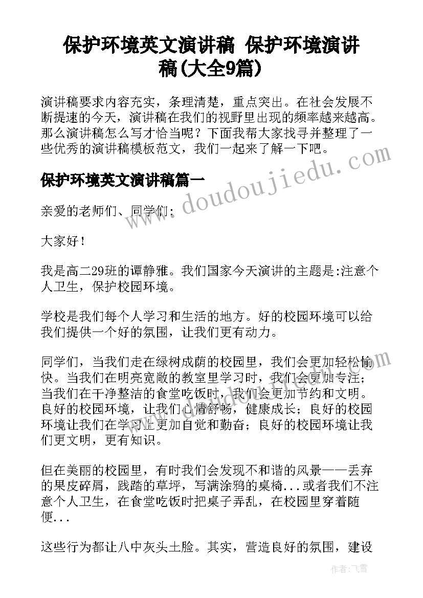 保护环境英文演讲稿 保护环境演讲稿(大全9篇)