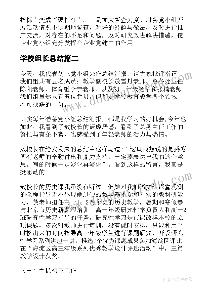 2023年学校组长总结 学校党小组长工作总结合集(优质5篇)