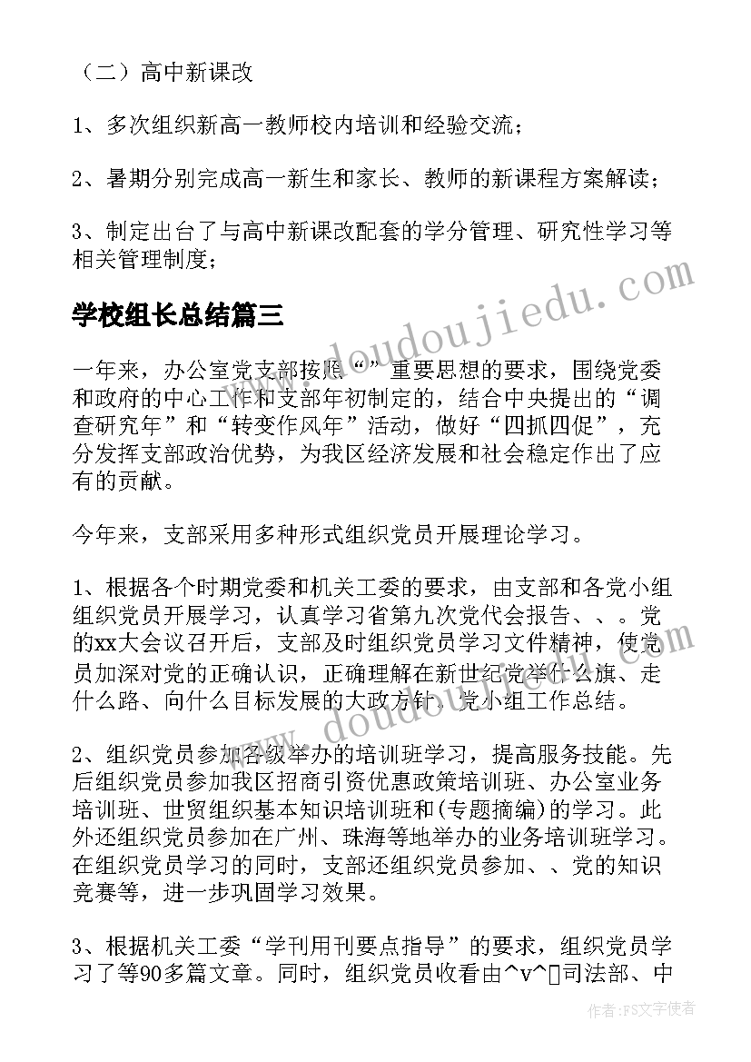 2023年学校组长总结 学校党小组长工作总结合集(优质5篇)