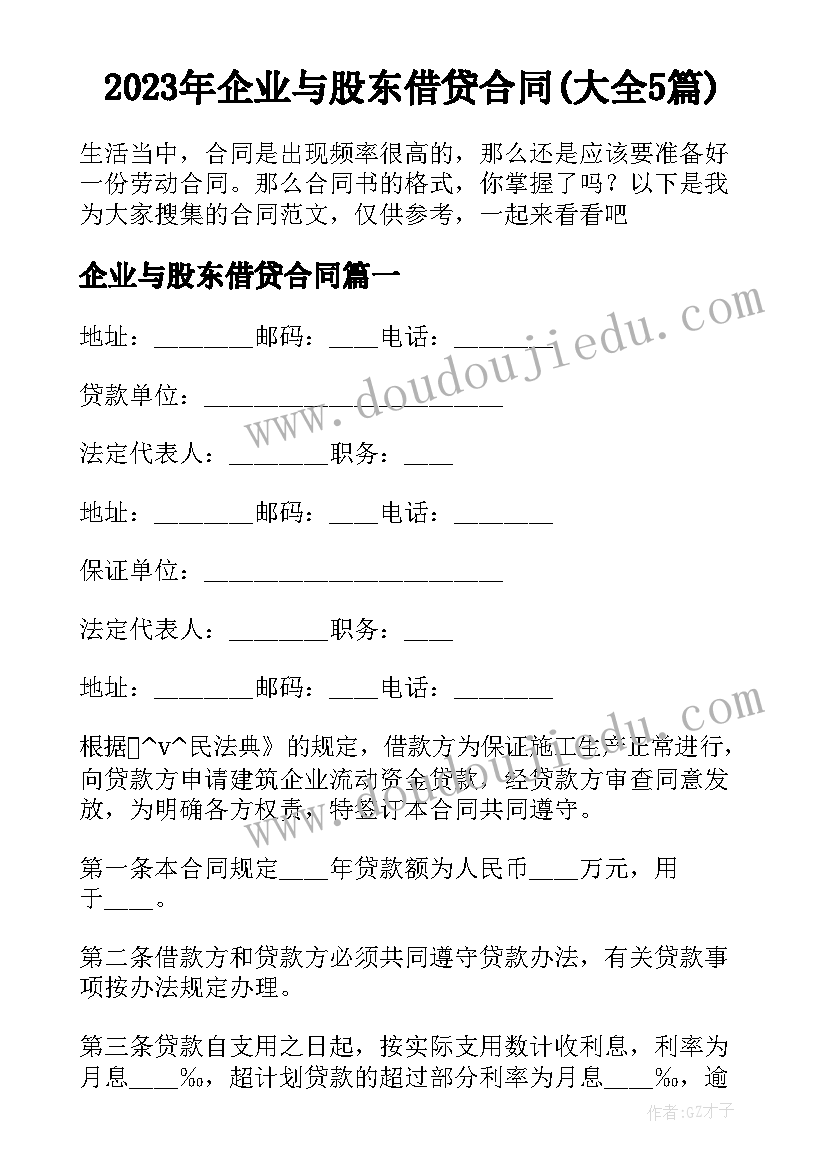 2023年企业与股东借贷合同(大全5篇)