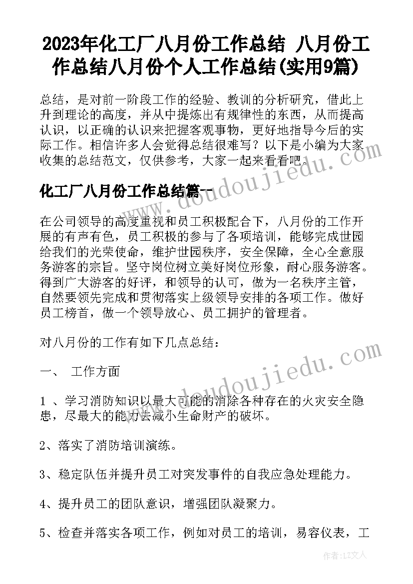 2023年化工厂八月份工作总结 八月份工作总结八月份个人工作总结(实用9篇)