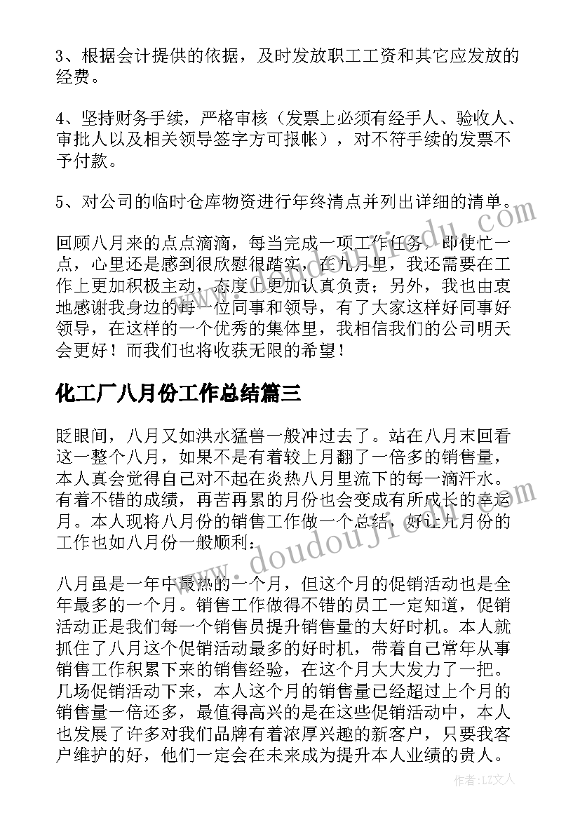 2023年化工厂八月份工作总结 八月份工作总结八月份个人工作总结(实用9篇)