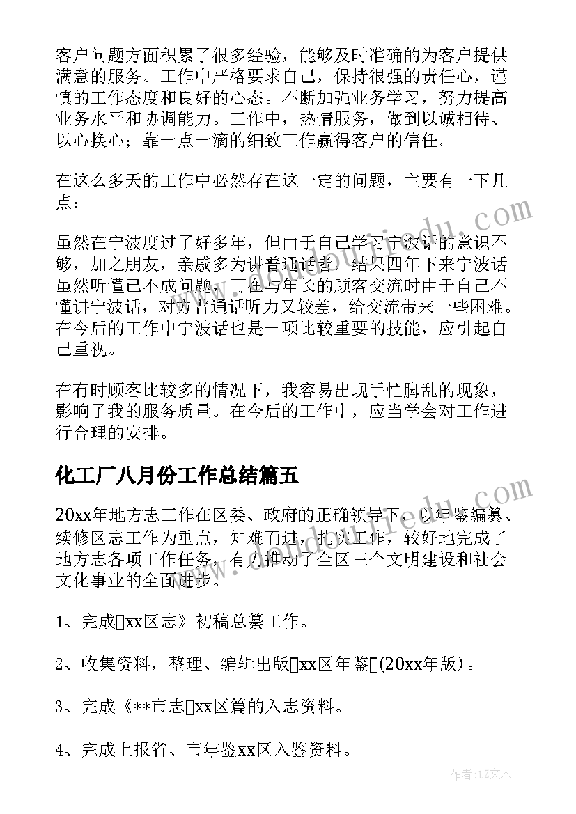 2023年化工厂八月份工作总结 八月份工作总结八月份个人工作总结(实用9篇)