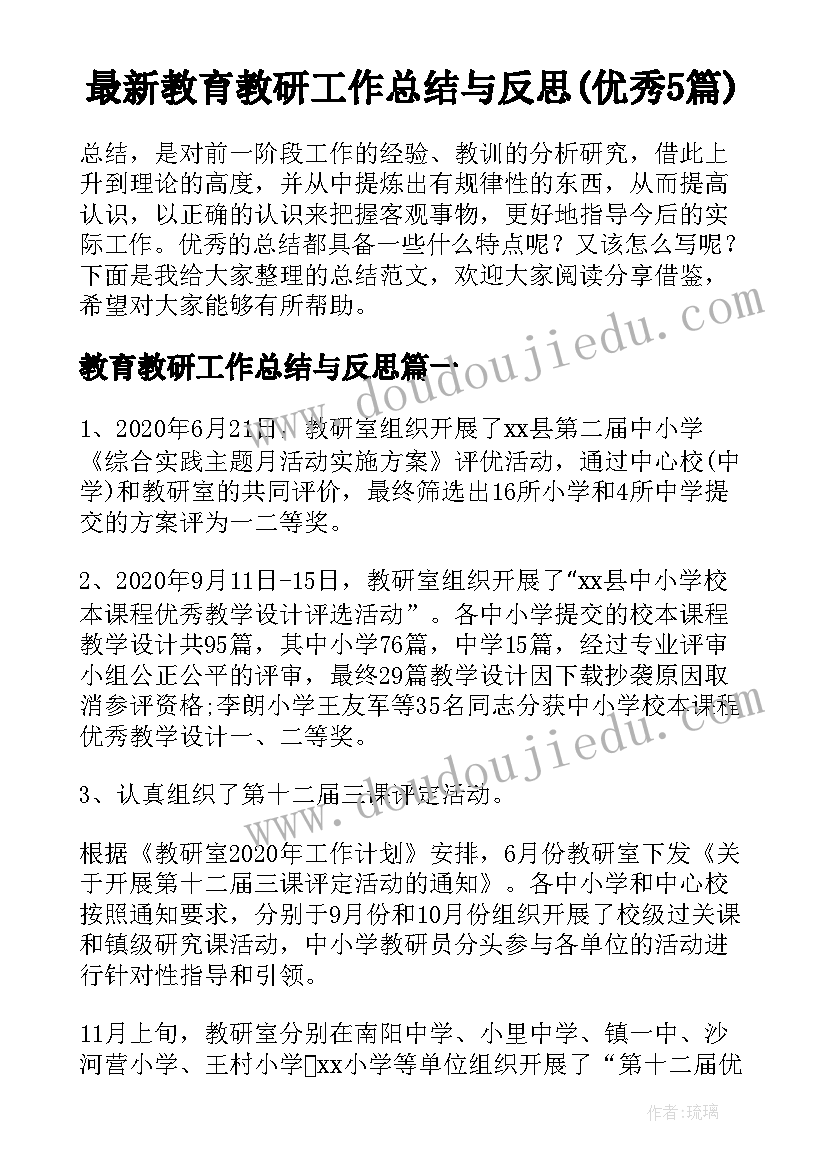 最新教育教研工作总结与反思(优秀5篇)