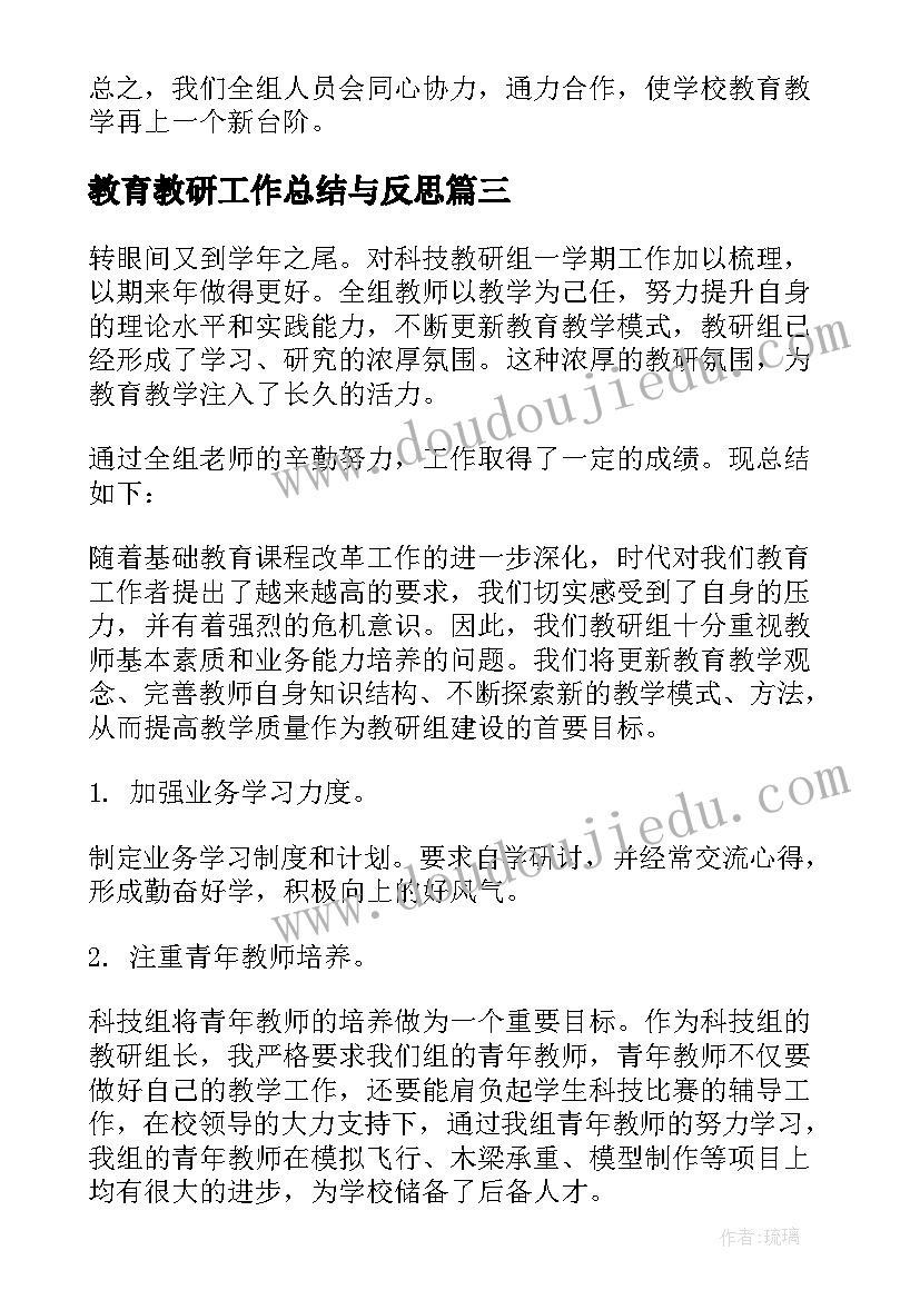 最新教育教研工作总结与反思(优秀5篇)