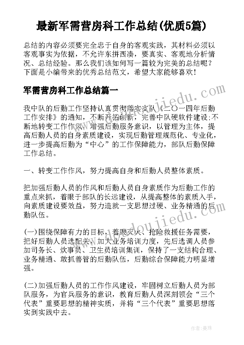 最新军需营房科工作总结(优质5篇)