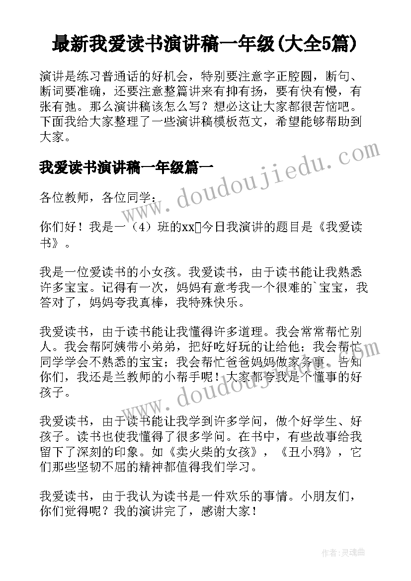 最新我爱读书演讲稿一年级(大全5篇)