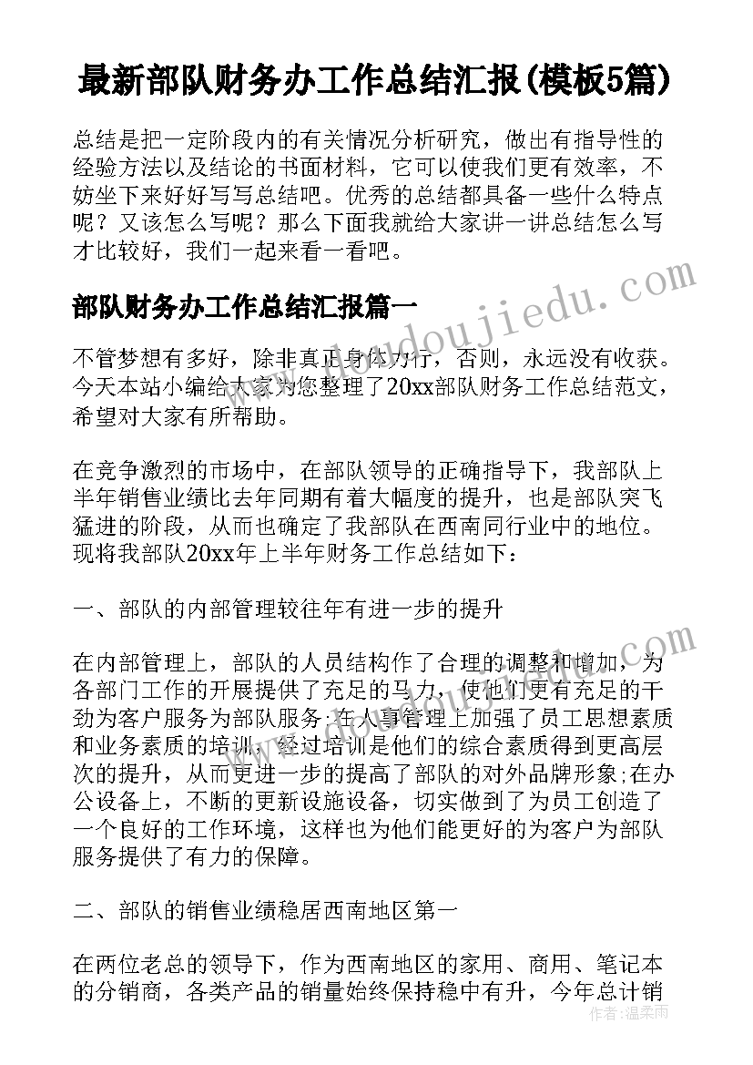 最新部队财务办工作总结汇报(模板5篇)