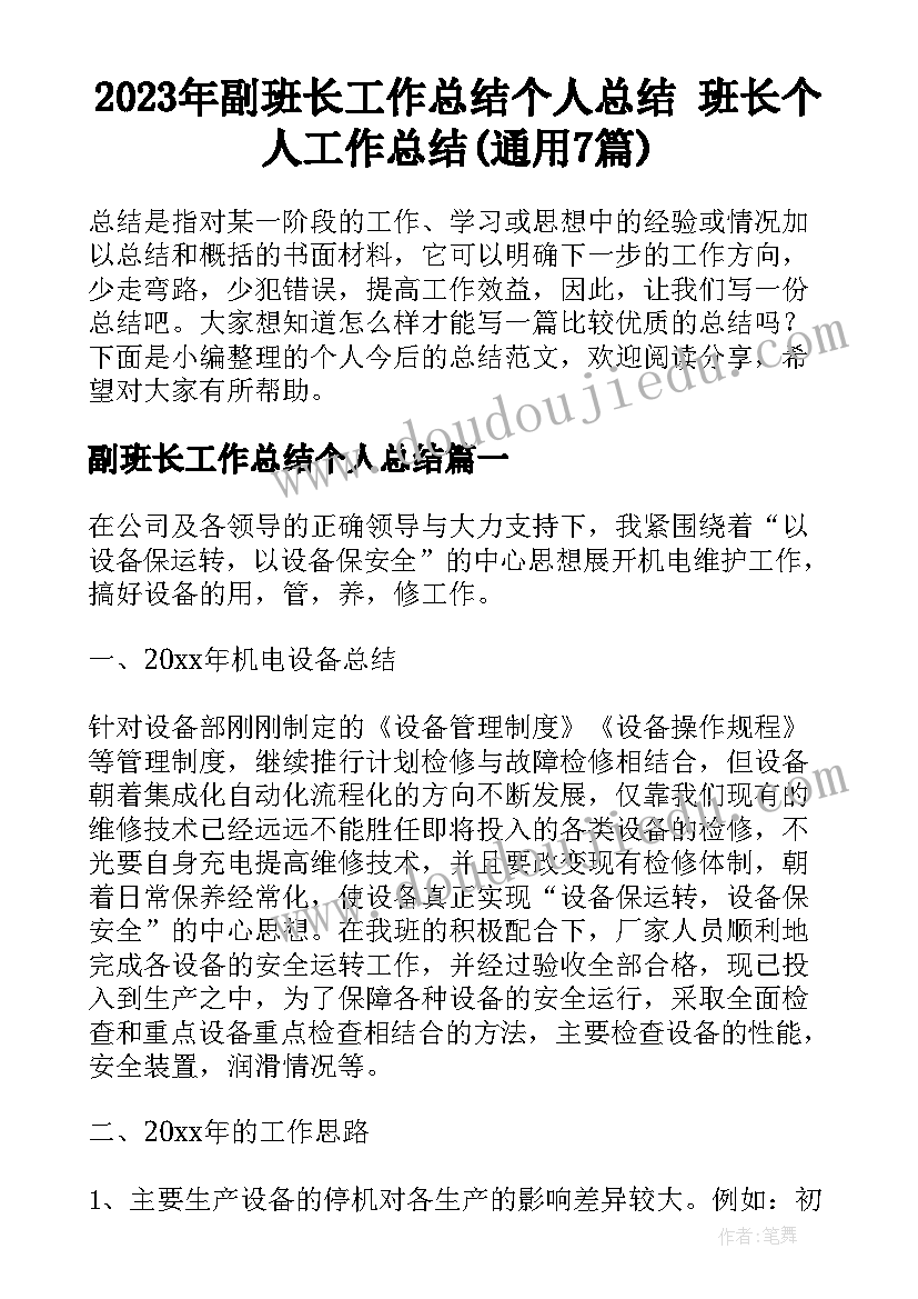 2023年副班长工作总结个人总结 班长个人工作总结(通用7篇)