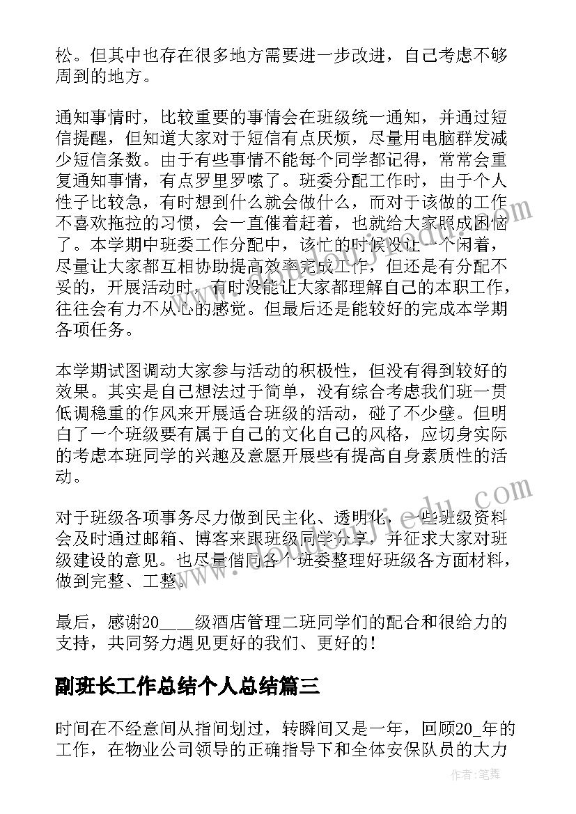 2023年副班长工作总结个人总结 班长个人工作总结(通用7篇)