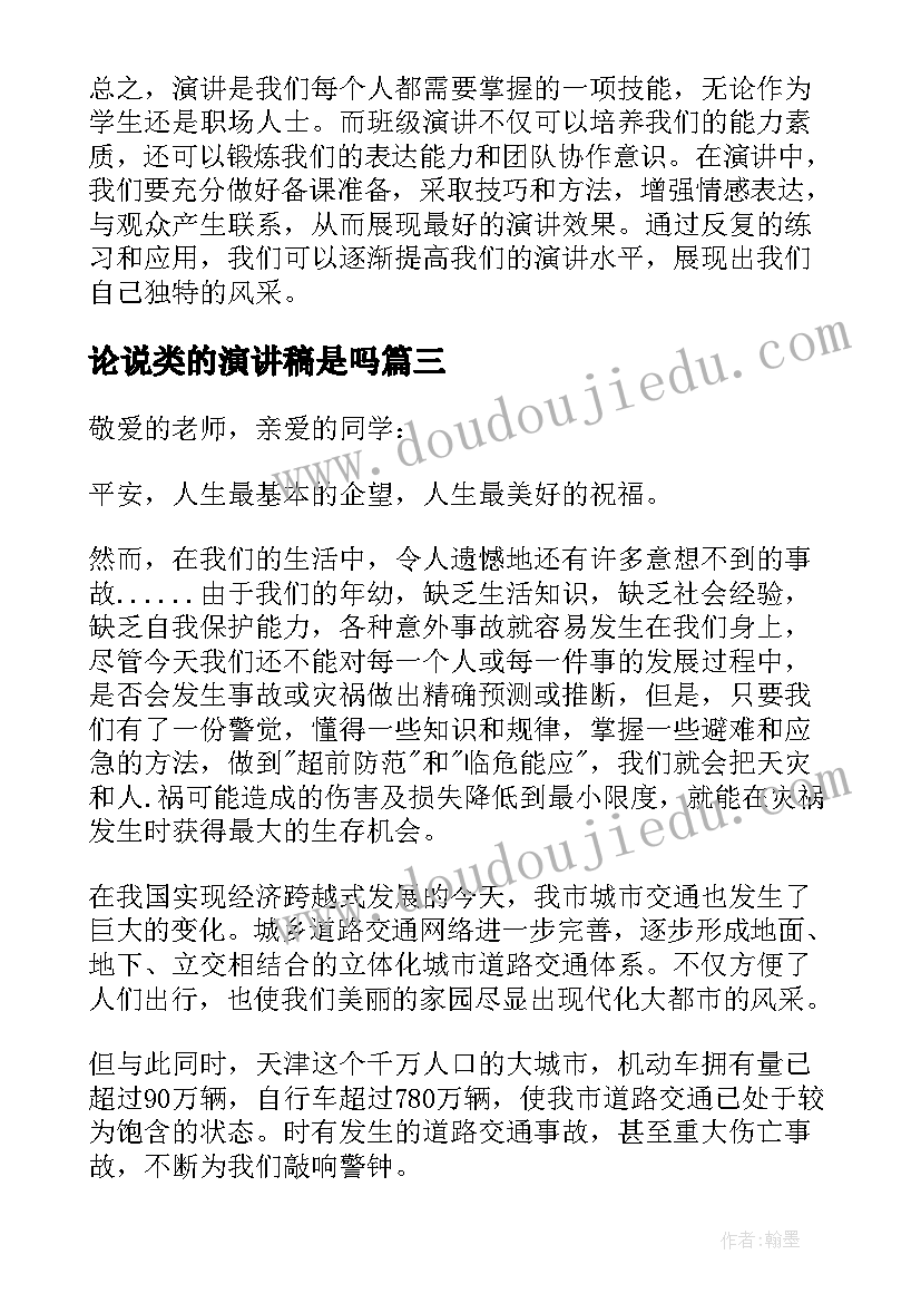 论说类的演讲稿是吗(大全10篇)