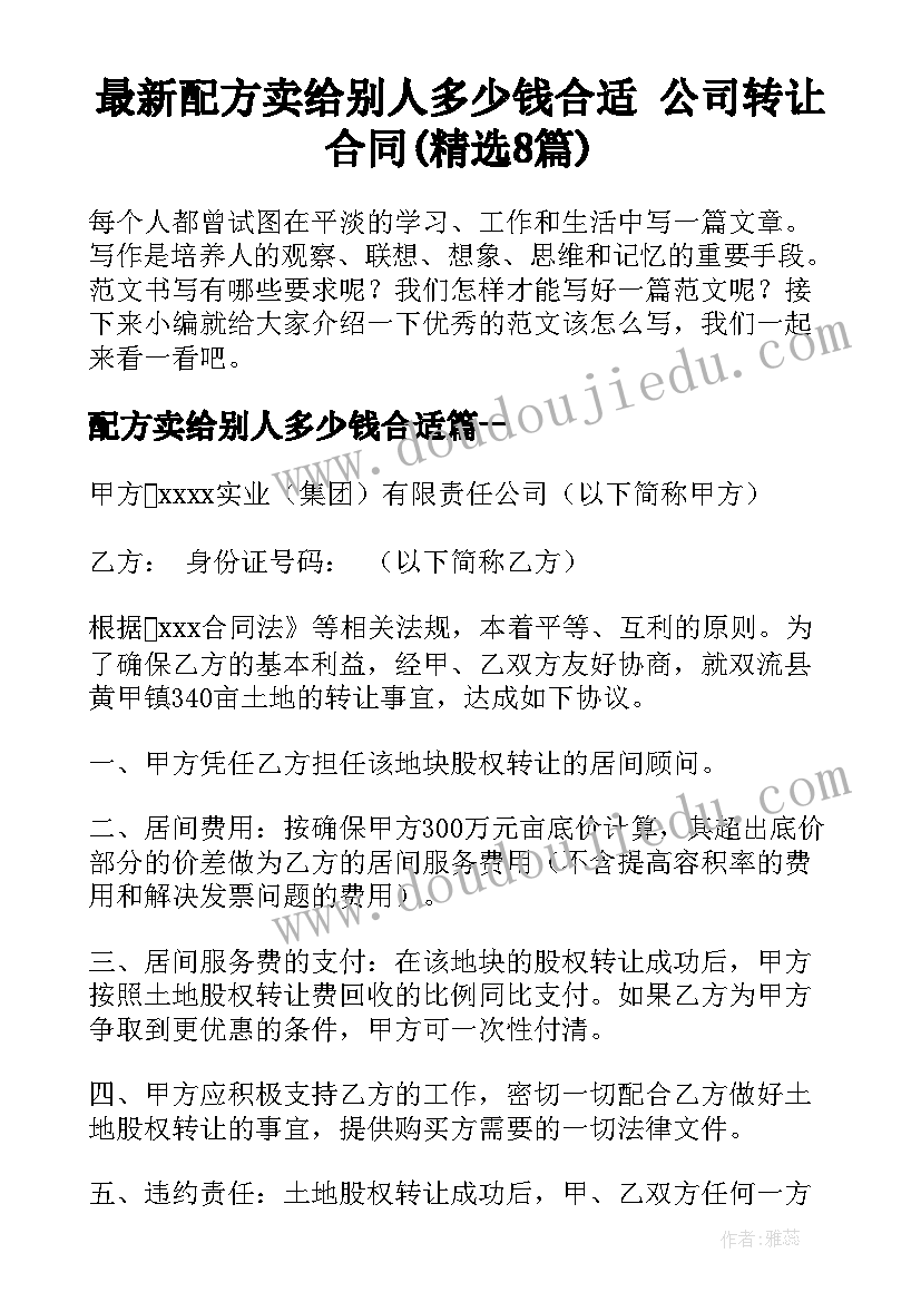 最新配方卖给别人多少钱合适 公司转让合同(精选8篇)