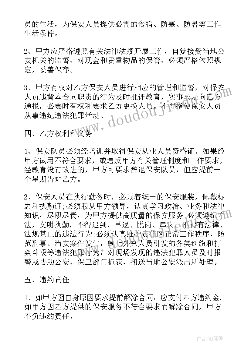 保安服务项目招标文件 保安服务合同版(大全5篇)