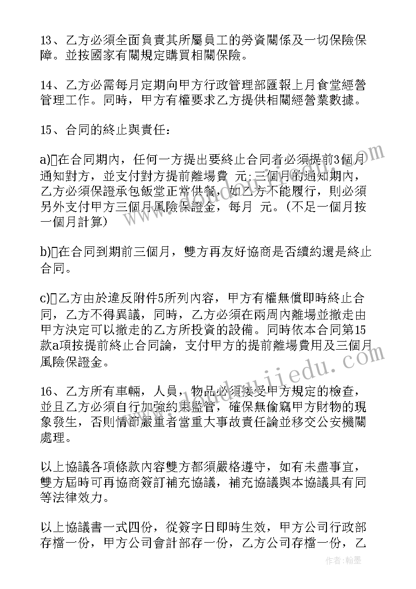 最新承包饭堂合同样本(优秀6篇)