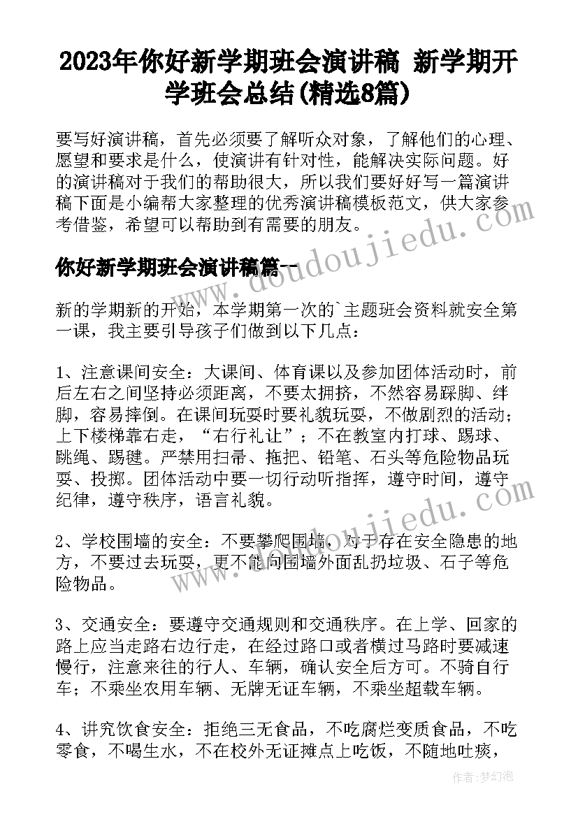 2023年你好新学期班会演讲稿 新学期开学班会总结(精选8篇)