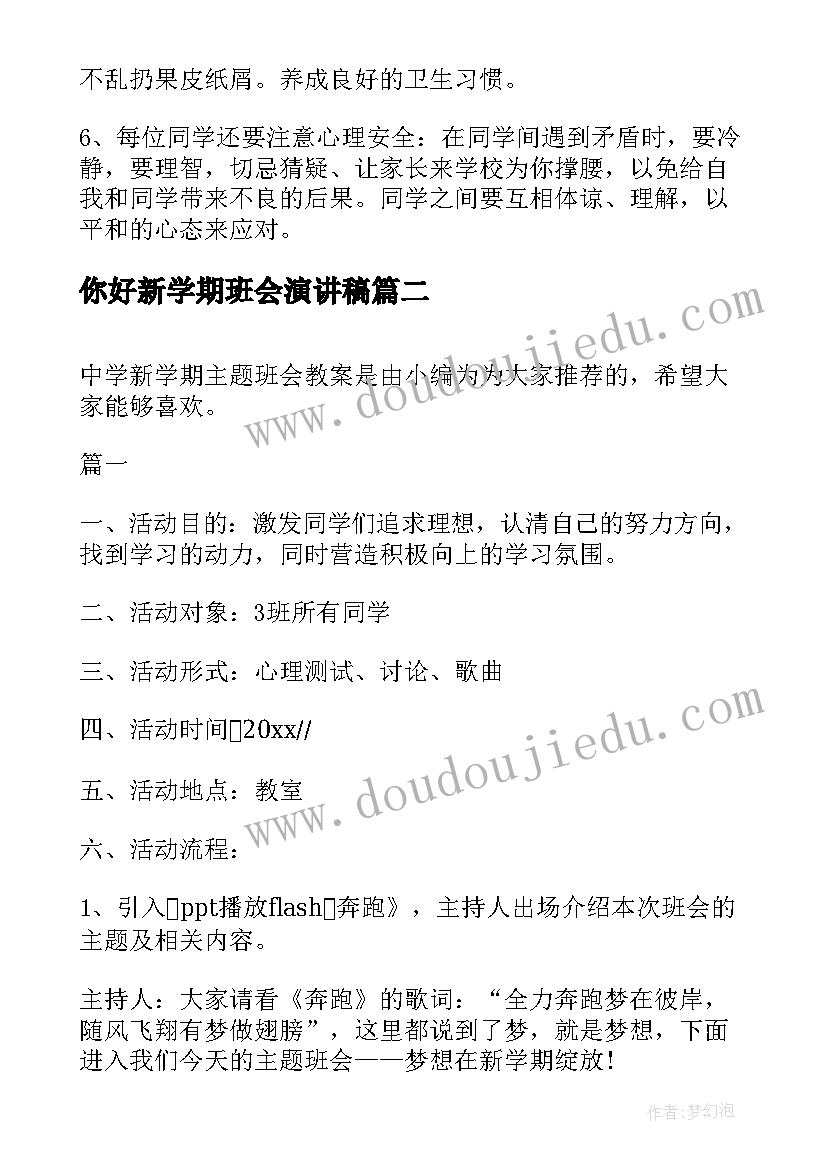 2023年你好新学期班会演讲稿 新学期开学班会总结(精选8篇)