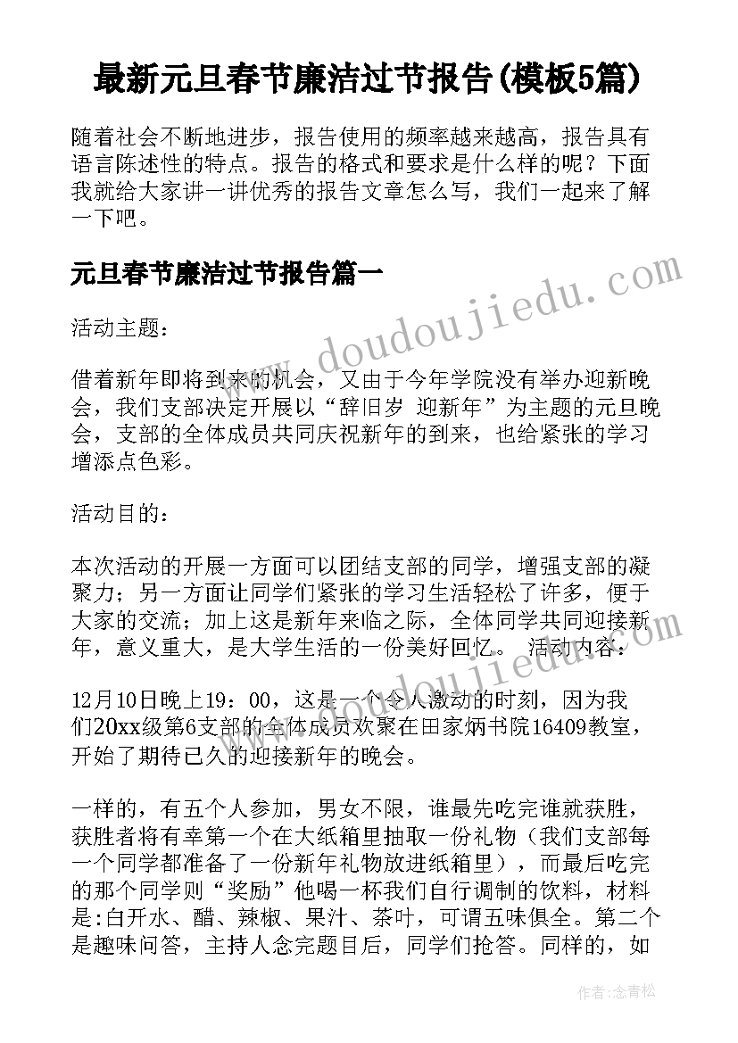 最新元旦春节廉洁过节报告(模板5篇)