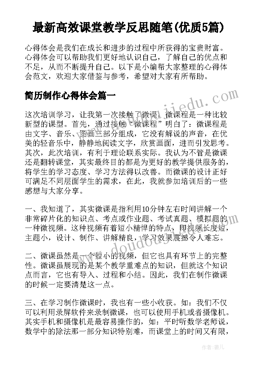 最新高效课堂教学反思随笔(优质5篇)