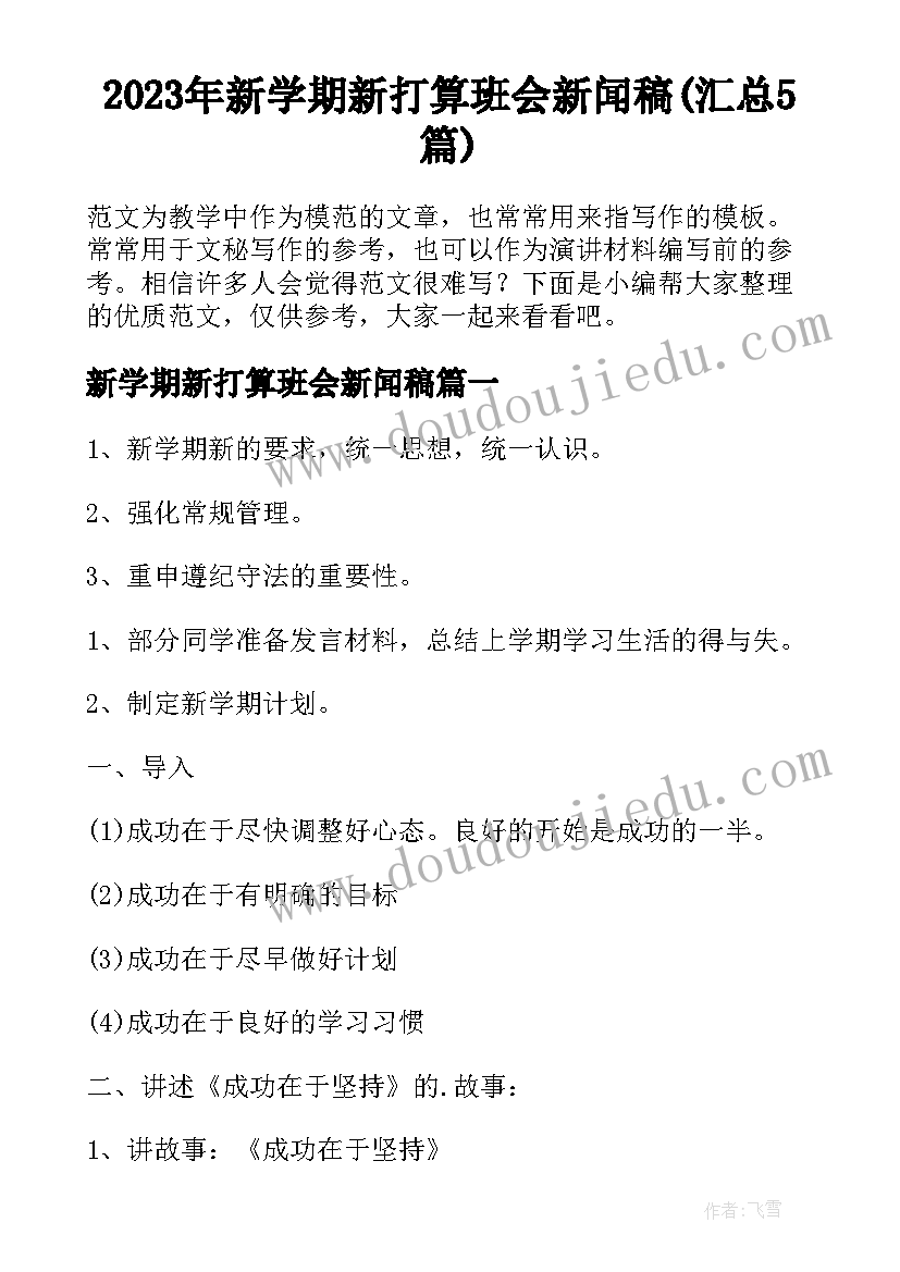 2023年新学期新打算班会新闻稿(汇总5篇)