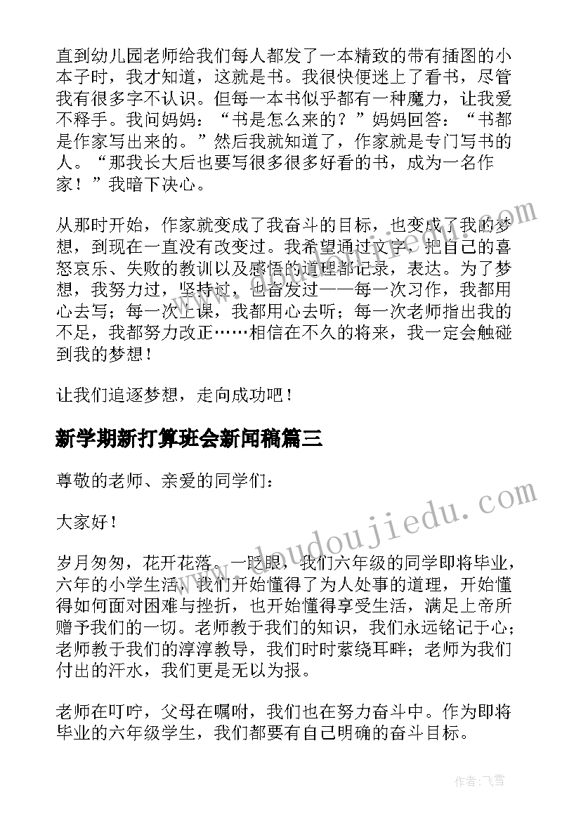 2023年新学期新打算班会新闻稿(汇总5篇)