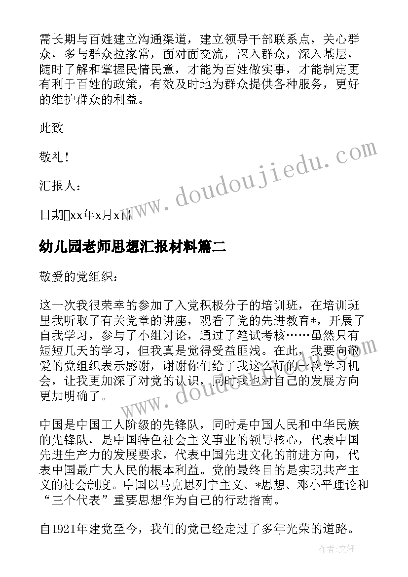 2023年幼儿园老师思想汇报材料 幼儿园教师预备党员思想汇报(实用6篇)