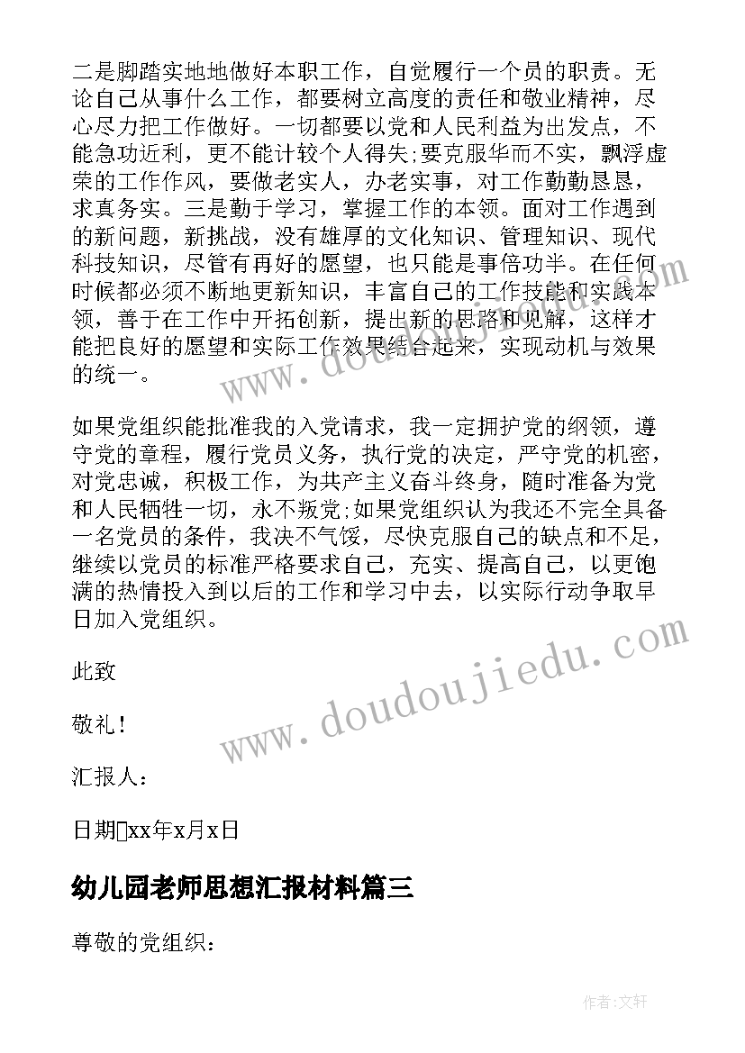 2023年幼儿园老师思想汇报材料 幼儿园教师预备党员思想汇报(实用6篇)