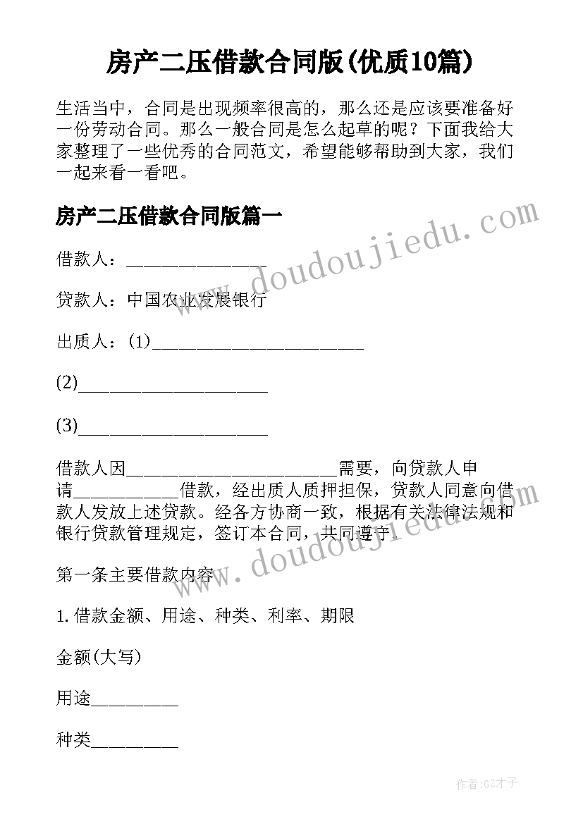 房产二压借款合同版(优质10篇)