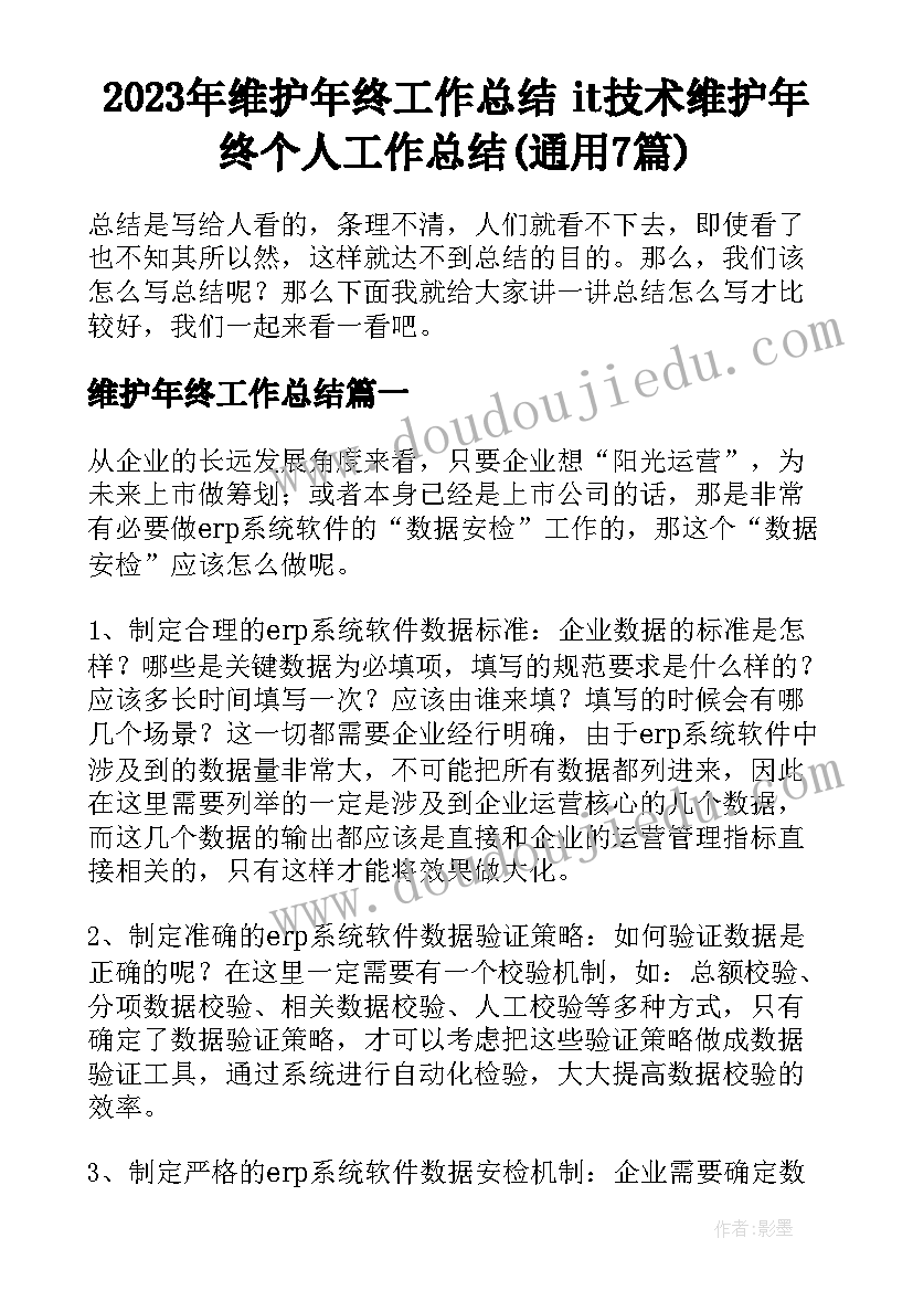 2023年维护年终工作总结 it技术维护年终个人工作总结(通用7篇)