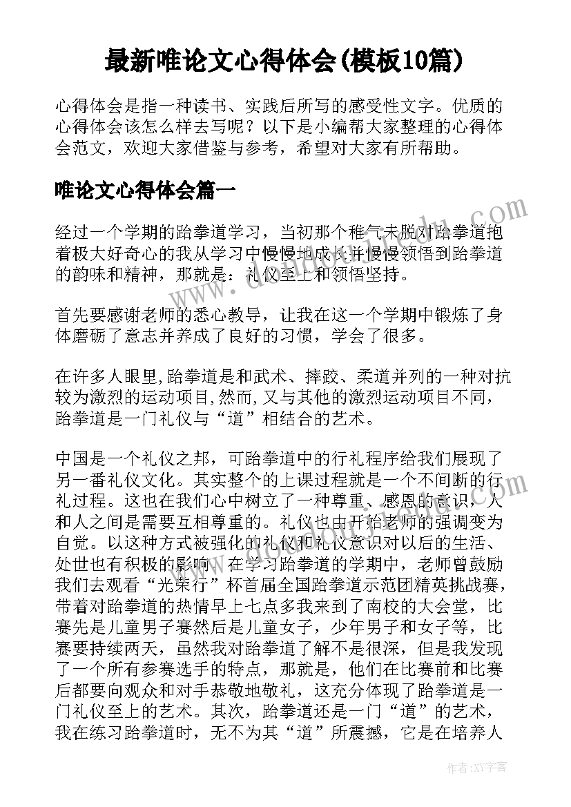 最新唯论文心得体会(模板10篇)