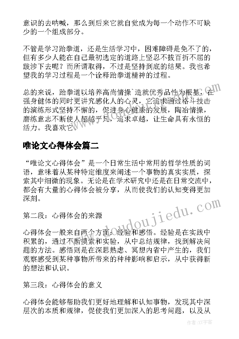 最新唯论文心得体会(模板10篇)