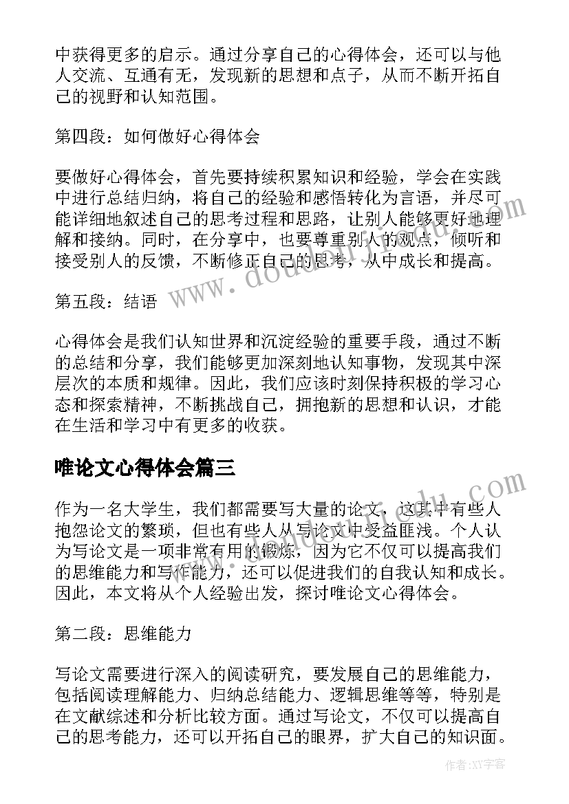 最新唯论文心得体会(模板10篇)