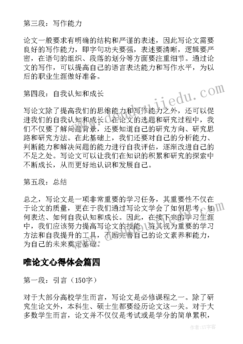 最新唯论文心得体会(模板10篇)