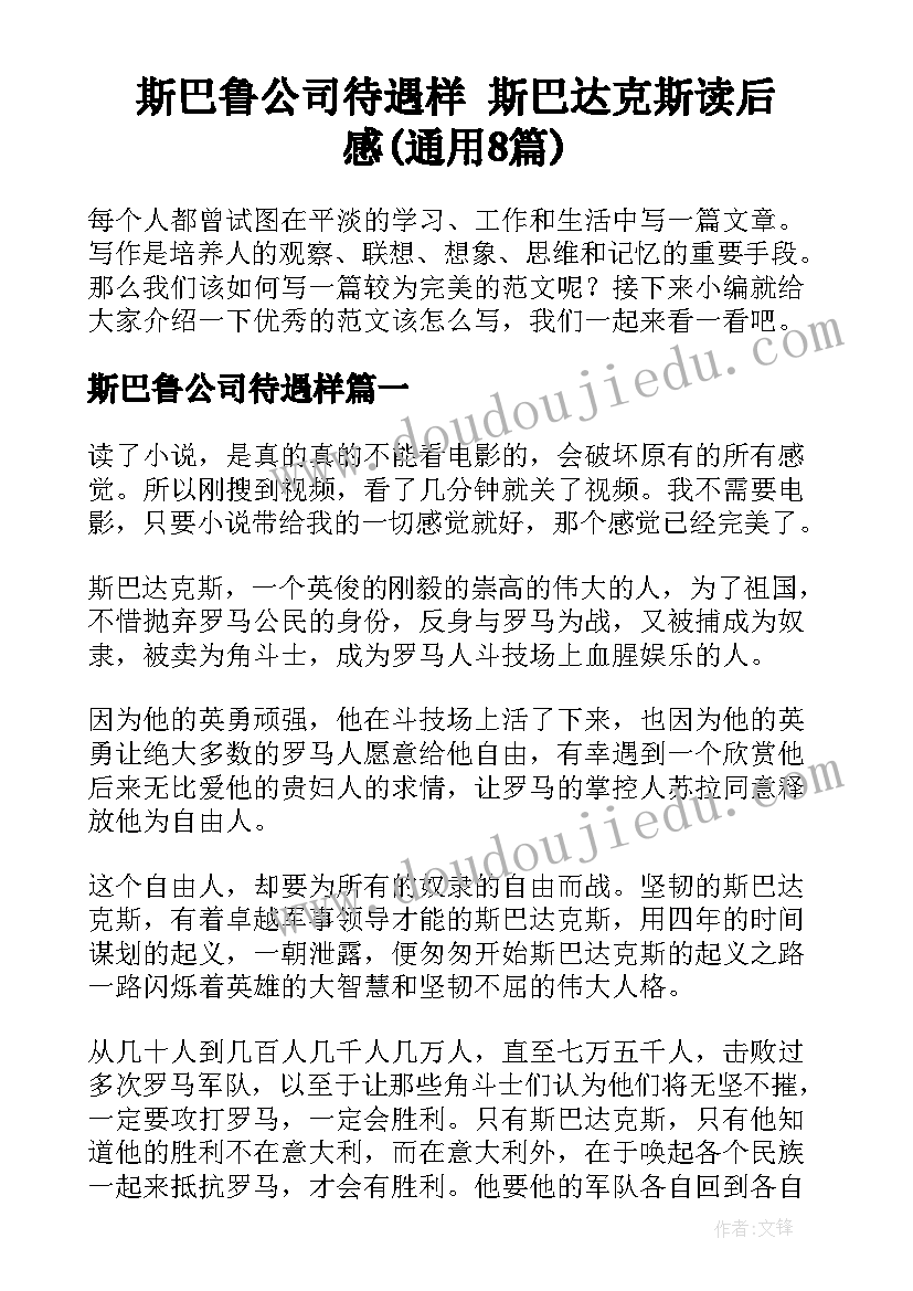 斯巴鲁公司待遇样 斯巴达克斯读后感(通用8篇)