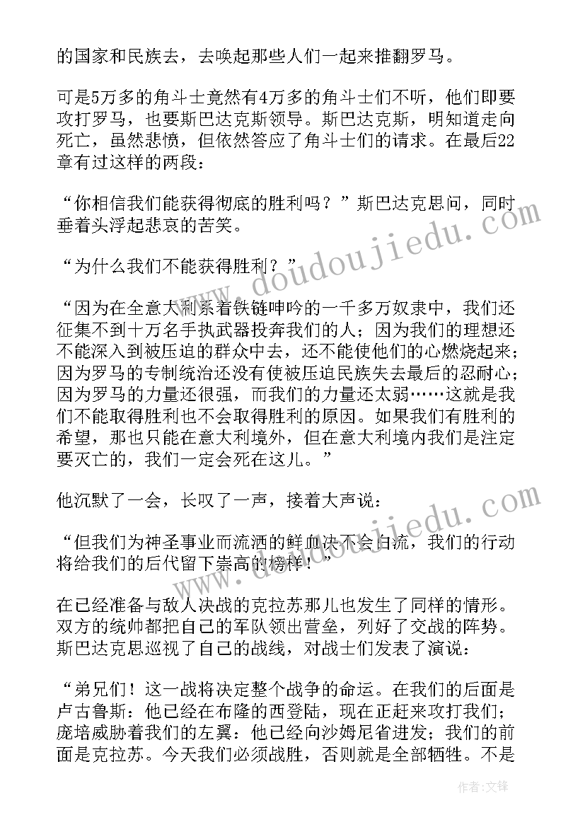 斯巴鲁公司待遇样 斯巴达克斯读后感(通用8篇)