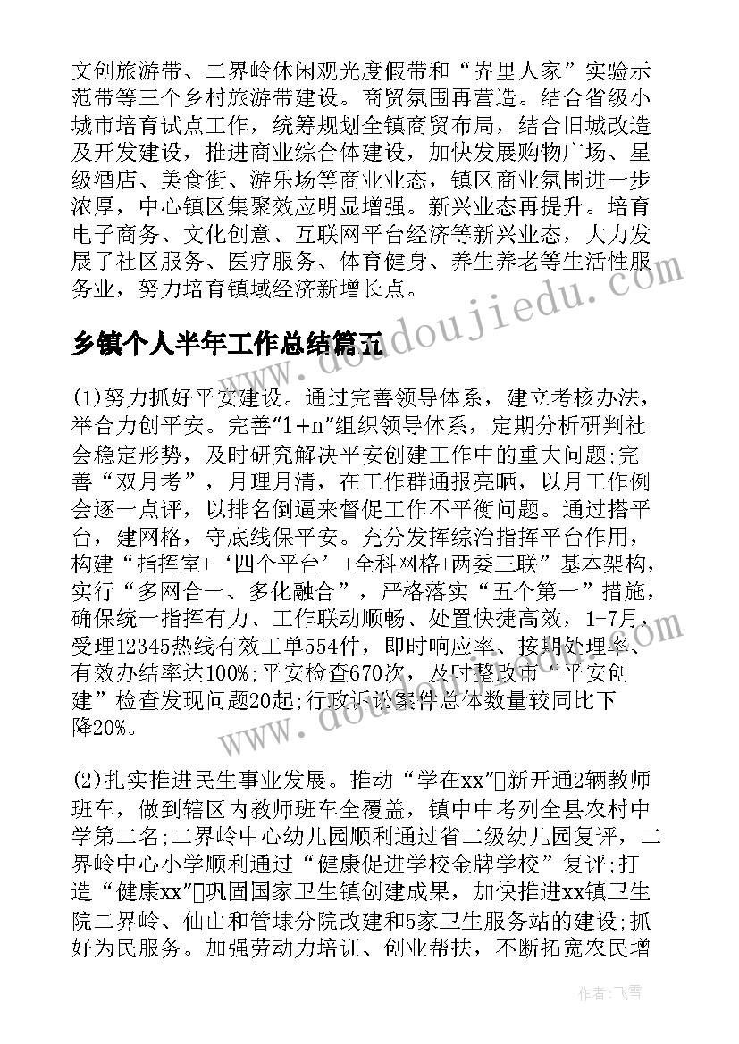 最新乡镇个人半年工作总结 乡镇半年度工作总结(大全10篇)