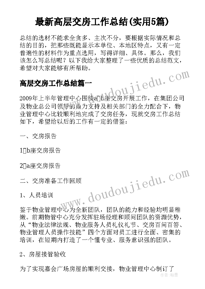 最新高层交房工作总结(实用5篇)