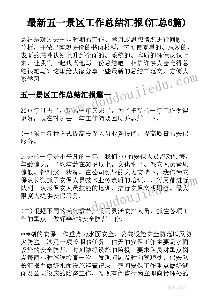 最新五一景区工作总结汇报(汇总6篇)