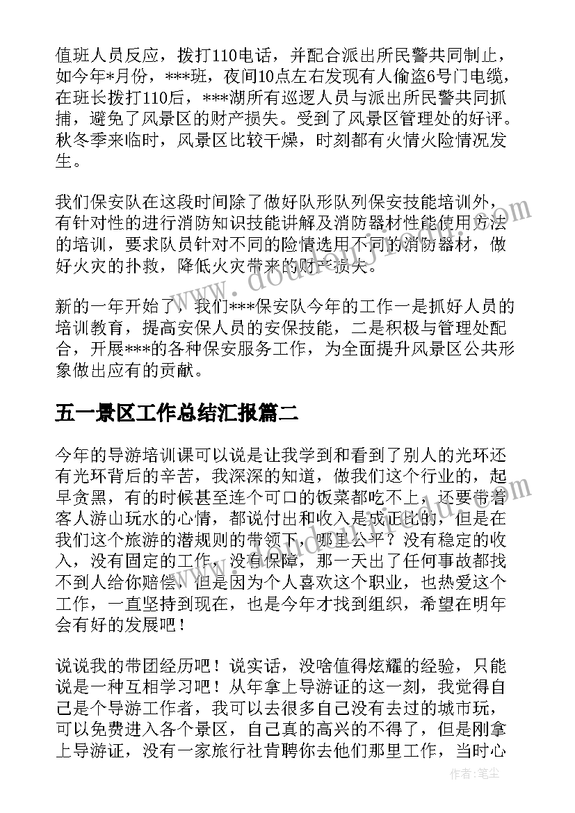 最新五一景区工作总结汇报(汇总6篇)