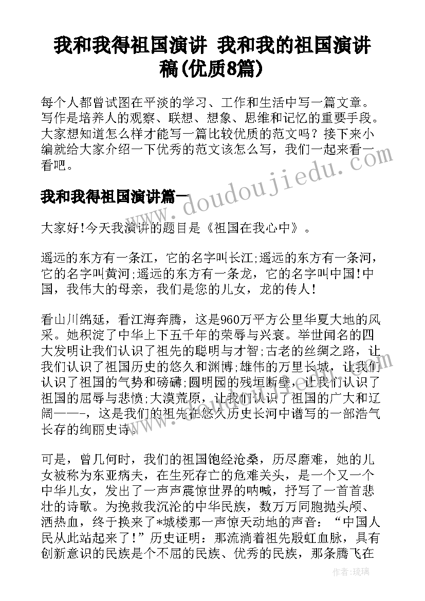 我和我得祖国演讲 我和我的祖国演讲稿(优质8篇)