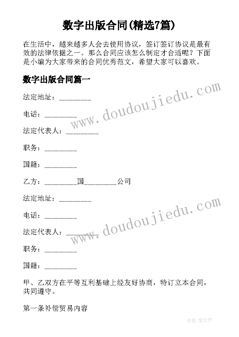 数字出版合同(精选7篇)