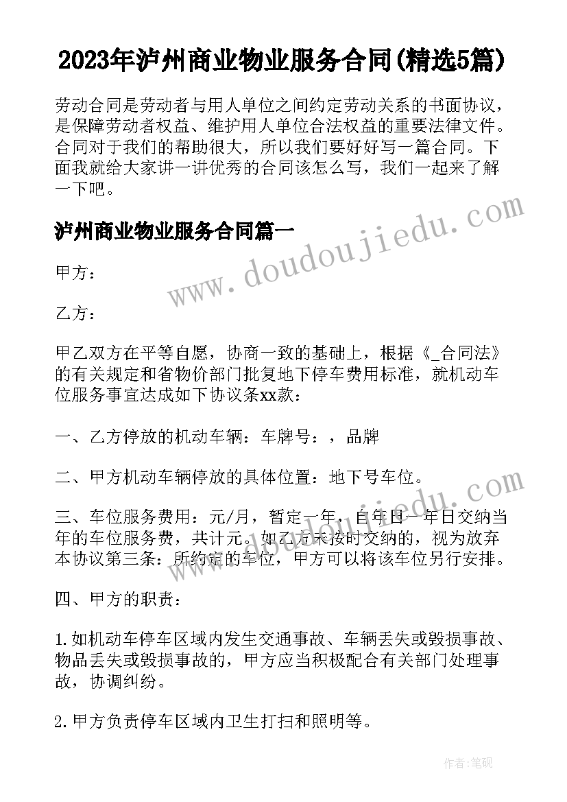 2023年泸州商业物业服务合同(精选5篇)