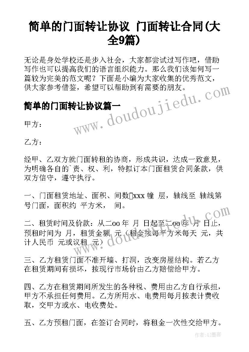 简单的门面转让协议 门面转让合同(大全9篇)