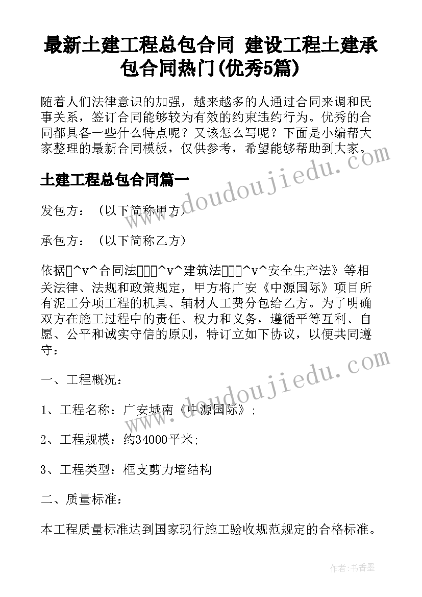 最新土建工程总包合同 建设工程土建承包合同热门(优秀5篇)