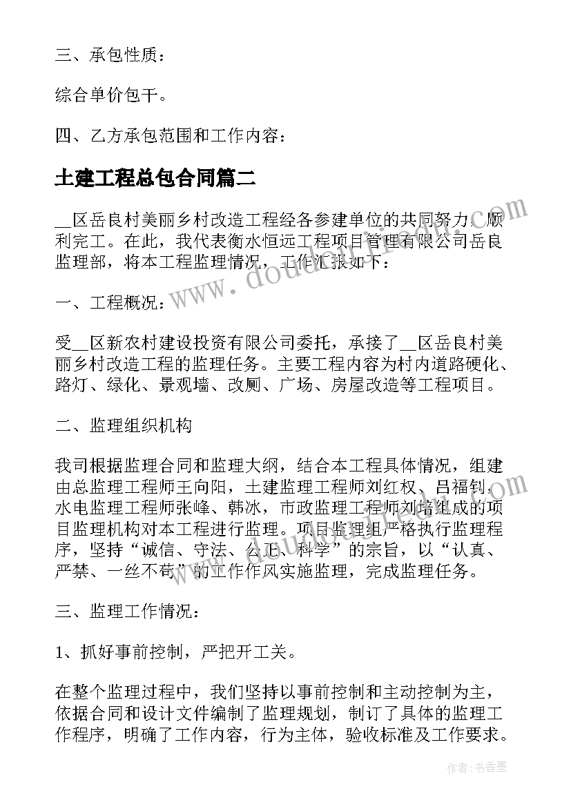 最新土建工程总包合同 建设工程土建承包合同热门(优秀5篇)