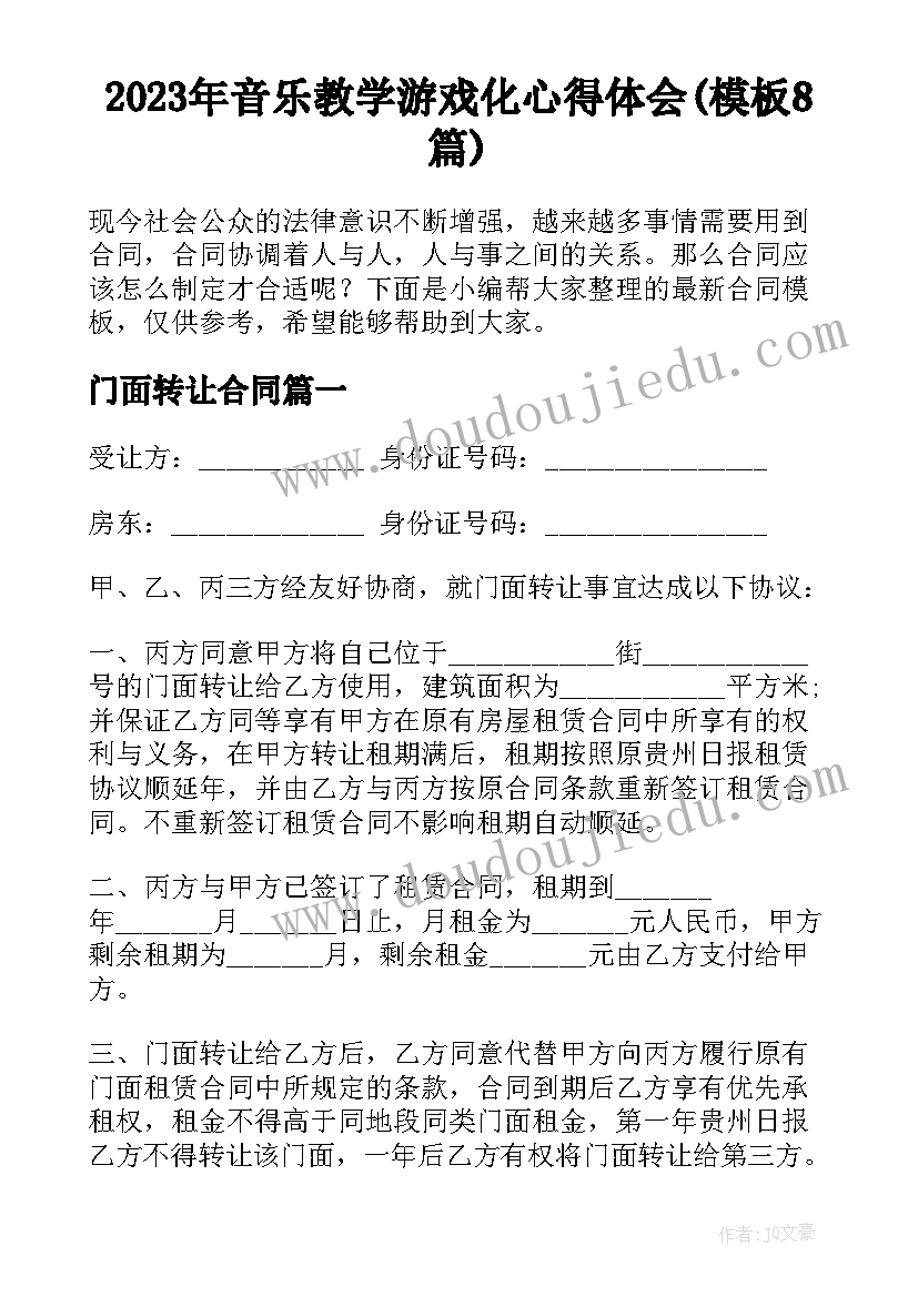 2023年音乐教学游戏化心得体会(模板8篇)